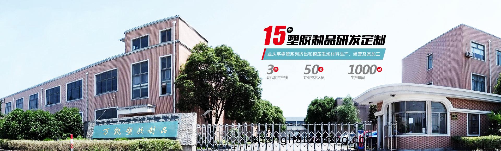 常(chang)州(zhou)萬(wan)凱(kai)塑膠(jiao)有(you)限(xian)公司